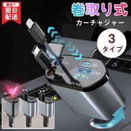 ＼楽天1位／【3タイプ選べる】【1年保証】シガーソケット 充電器 巻き取り リール式 車 USB Type-C★Ligh…