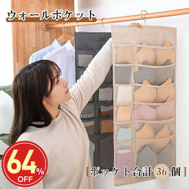 【スーパーsale!64%OFF!最低1680円】下着 収納 ウォールポケット 吊り下げ収納 36ポケット 仕切り 壁掛け 収納バッグ 衣類 下着 靴下 パンツ ブラジャー ネクタイ 両面 ハンガー クリアポーチ 収納ラック ウォールハンガー 収納 仕切り下着入れ 衣類収納