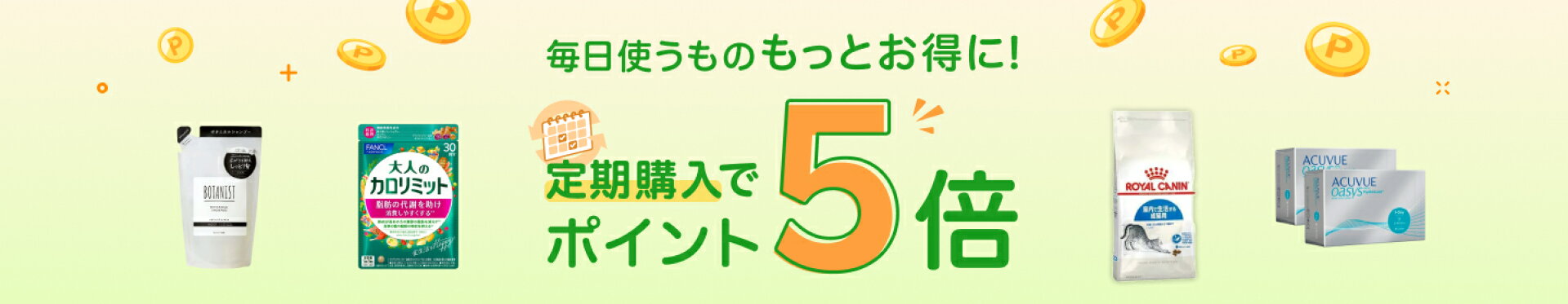 定期購入ポイント5倍