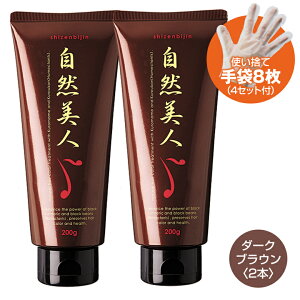 送料無料 自然美人 2本 ダークブラウン 高齢者 もみあげ ナチュラル ヘア カラー トリートメント白髪染め 敏感肌 低刺激 メンズ 傷みにくい 低刺激 ノンジアミン 髪色戻し頭皮保護剤日本産