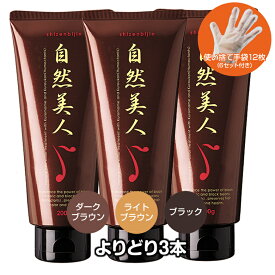 送料無料 自然美人 色の混在自由3本セット 手袋付 白髪染め トリートメント ノンジアミン 低刺激 カラートリートメント 男女 頭皮 やさしい 自然 ナチュラル 日本産 無添加 臭わない フコイダン ツーンとしない 潤い コシ ツヤ 育毛養毛ツヤツヤ