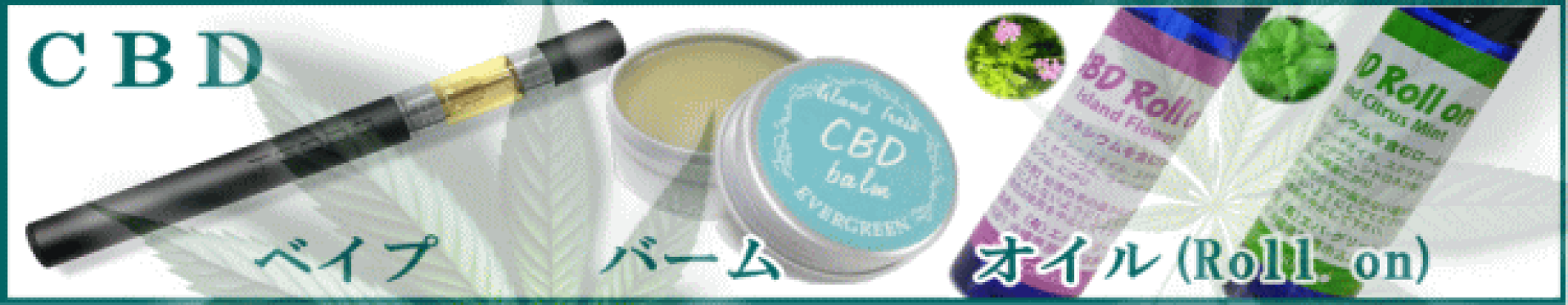 CBD関連商品