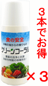 【3本でお徳】食品洗浄剤　野菜洗浄 クリーンコーラル20g×3