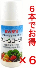 まとめて6本　食品洗浄剤　野菜洗浄 クリーンコーラル20g×6 [送料無料]