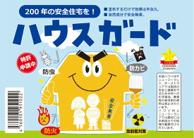 【スーパーSALE10％OFF】木材の防虫 防火 防かび　放射能汚染対策 シックハウス対策の　ハウスガード2リットル 【送料無料】シロアリ対策　室内の害虫対策