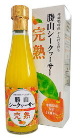 【クーポンでお得】勝山シークヮーサー原液（完熟）300ml【1本】クエン酸 ・ノビレチン豊富な皮や種まで丸ごとしぼり！ 血圧や血糖値 夜間頻尿などへの研究結果