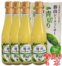 【クーポンでお得】勝山シークヮーサー原液（青切り）300ml【4本】クエン酸 ・ノビレチン豊富な皮や種まで丸ごとしぼり！ 血圧や血糖値 夜間頻尿などへの研究結果