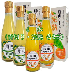 【クーポンでお得】勝山シークヮーサー原液300ml（青切りと完熟各2本）クエン酸 ・ノビレチン豊富な皮や種まで丸ごとしぼり！ 血圧や血糖値 夜間頻尿などへの研究結果