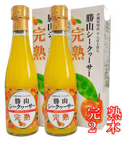 【クーポンでお得】勝山シークヮーサー原液（完熟）300ml【2本】クエン酸 ・ノビレチン豊富な皮や種まで丸ごとしぼり！ 血圧や血糖値 夜間頻尿などへの研究結果