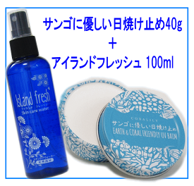 【送料無料】（日焼け止めセットB）サンゴに優しい日焼け止め40g＋アイランドフレッシュ100ml 子供用 ベビー用 ノンケミカル 無添加化粧品