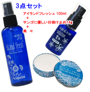 【スキンケア3点セット】アイランドフレッシュ100ml+サンゴに優しい日焼け止め14gセット+美々クリーム