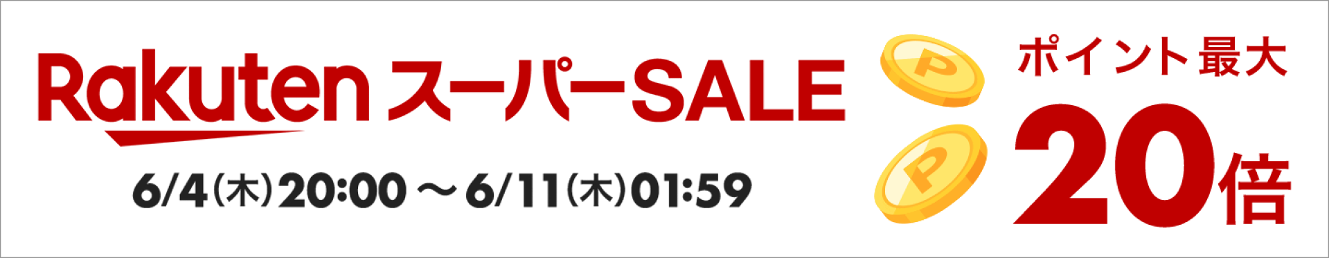 スーパーSALE