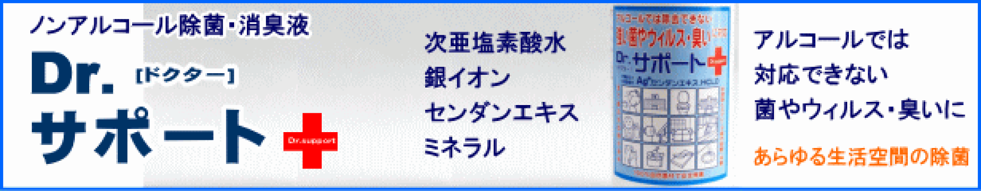 ノンアルコール除菌・消臭