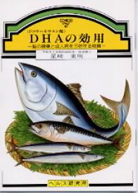 【文庫サイズの健康と医学の本】DHAの効用