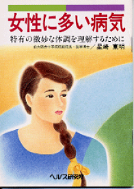 【文庫サイズの健康と医学の本】女性に多い病気