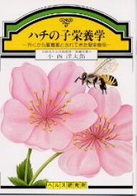 【文庫サイズの健康と医学の本】ハチの子栄養学