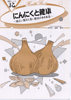 楽天市場】ニンニク（医学・薬学｜科学・医学・技術）：本・雑誌