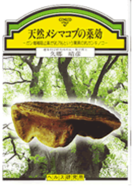 楽天市場】【文庫サイズの健康と医学の本】天然メシマコブの薬効 楽天市場】【文庫サイズの健康と医学の本】天然メシマコブの薬効