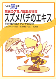 【文庫サイズの健康と医学の本】驚異のアミノ酸混合物質・スズメバチのエキス