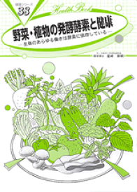 【B5サイズの健康と医学の本】野菜・植物の発酵酵素と健康
