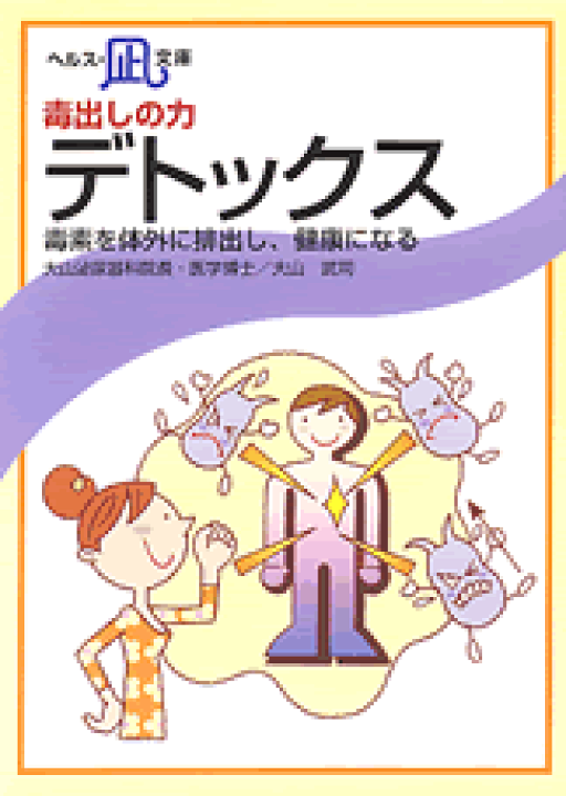 【文庫サイズの健康と医学の本】毒出しの力・デトックス 健康関連書籍ケンコーブックス 腸内フローラを良好にすることが健康長寿のコツ!・便秘のこわさ