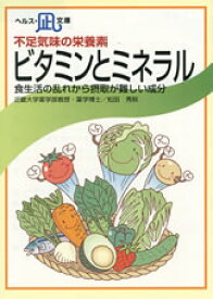 【文庫サイズの健康と医学の本】不足気味の栄養素・ビタミンとミネラル