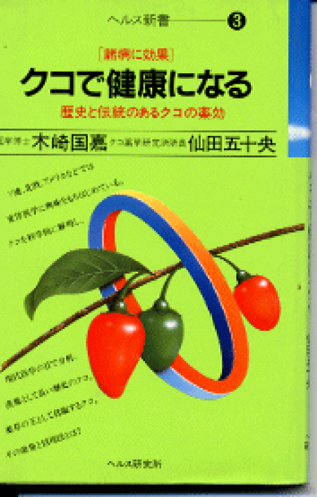 楽天市場】【新書サイズの健康と医学の本】クコで健康になる : 健康