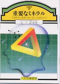 【文庫サイズの健康と医学の本】重要なミネラル
