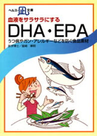 【文庫サイズの健康と医学の本・小冊子・ミニブック】血液をサラサラにする・DHA・EPA