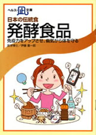 【文庫サイズの健康と医学の本・小冊子・ミニブック】日本の伝統食・発酵食品