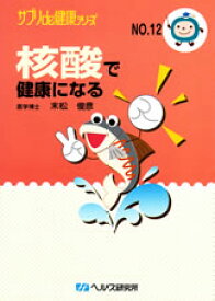 【文庫サイズの健康と医学の本・小冊子・ミニブック】核酸で健康になる