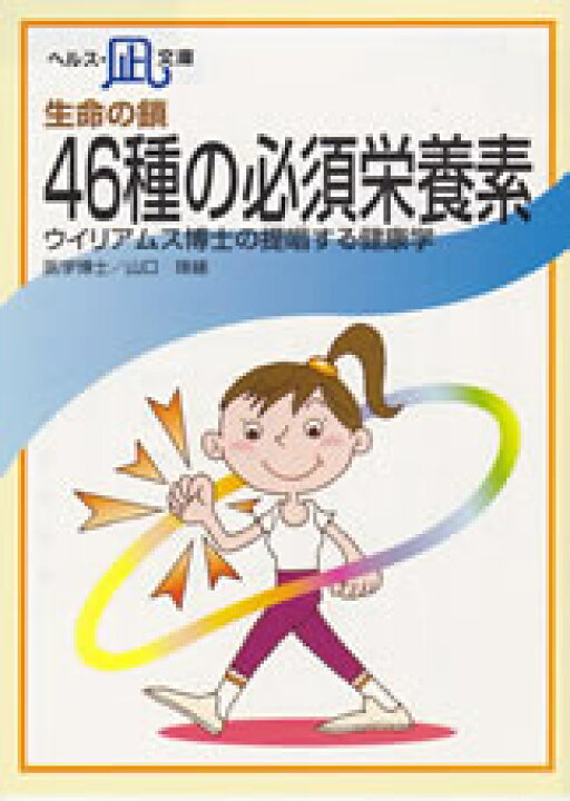 【文庫サイズの健康と医学の本・小冊子・ミニブック】生命の鎖・46種の必須栄養素 健康関連書籍ケンコーブックス 腸内フローラを良好にすることが健康長寿のコツ!・便秘のこわさ