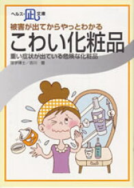 【文庫サイズの健康と医学の本・小冊子・ミニブック】被害が出てからやっとわかる・こわい化粧品