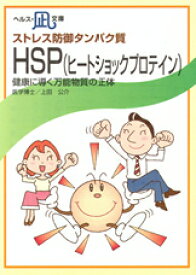 【文庫サイズの健康と医学の本・小冊子・ミニブック】ストレス防御タンパク質・HSP（ヒートショックプロテイン）