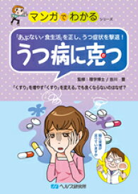 【A5サイズの健康と医学の本・小冊子・ミニブック・マンガでわかるシリーズ】あぶない食生活を正し、うつ症状を撃退・うつ病に克つ