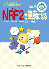 【文庫サイズの健康と医学の本・小冊子・ミニブック】NRF2で健康になる（ナーフツーで健康になる）