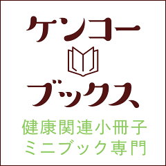 健康関連書籍ケンコーブックス