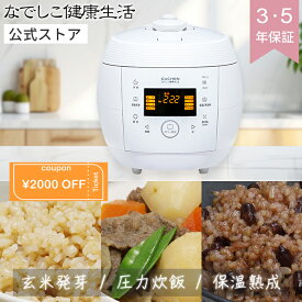 酵素玄米 炊飯器 | なでしこ健康生活 NHL-3 [公式]【正規販売店】選べる保証期間 非IH マイコン式炊飯器 玄米4合 白米6合炊き 全自動 発芽玄米炊飯器 発酵玄米炊飯器 寝かせ玄米炊飯器 | 圧力調理 低温調理 早炊き | 省エネ 国内工場検査 日本企画