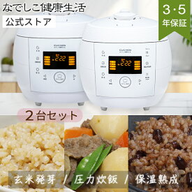 【2台セット】 酵素玄米 炊飯器 | なでしこ健康生活 NHL-3 [公式]【正規販売店】選べる保証期間 非IH マイコン式炊飯器 玄米4合 白米6合炊き 全自動 発芽玄米炊飯器 発酵玄米炊飯器 寝かせ玄米炊飯器 | 圧力調理 低温調理 早炊き | 省エネ 国内工場検査 日本企画