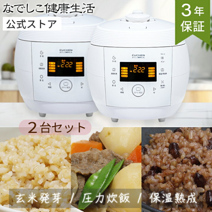 楽天市場】【2台セット】 酵素玄米 炊飯器 | なでしこ健康生活 NHL-3 