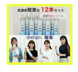 高濃度酸素缶 12本［計93L］7.75L お徳用『shenpix酸素』 酸素缶 酸素スプレー 酸素ボンベ 携帯 家庭用 携帯酸素ボンベ 携帯酸素 携帯酸素缶 酸素吸入器 高濃度酸素 酸素 高濃度 大容量 セット スポーツ 登山 リッター当たり最安値級 (大容量約1.5倍)