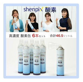 高濃度 酸素 缶 6本［計46.5L］7.75L お徳用『shenpix酸素』 酸素缶 酸素スプレー 小型 酸素ボンベ 携帯 携帯酸素缶 携帯酸素 酸素吸入器 家庭用 高濃度酸素 吸入器 自宅 大容量 セット スポーツ 登山 アウトドア まとめ買い リッター当たり最安値級 (大容量約1.5倍)