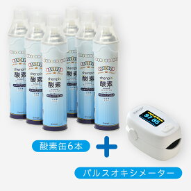 高濃度酸素缶6本(7.75L/1本)＋パルスオキシメーターのセット お徳用『shenpix酸素』リッター当たり最安値級 酸素缶 酸素スプレー 携帯酸素スプレー缶 携帯酸素ボンベ 酸素ボンベ 家庭用 高濃度酸素 酸素 高濃度 携帯酸素 携帯 大容量 セット 酸欠 スポーツ 登山 アウトドア