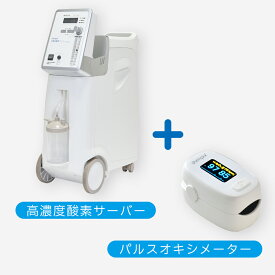 高濃度酸素サーバー 『shenpix 酸素濃縮器 (CFOC-Hg)＋パルスオキシメーター』 酸素吸入器 (JIS規格 医用電気機器 酸素濃縮装置に適合) 非医療機器 | 家庭用 酸素発生機 酸素投与器 酸素濃縮装置 高濃度酸素発生器 発生器 酸素 酸素マスク 高濃度 自宅 酸素吸入 マスク
