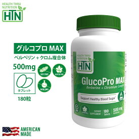 GlucoPro MAX グルコプロマックス ベルベリン + クロム複合体 180錠 Non-GMO アメリカ製 サプリメント サプリ 健康食品 ビタミンサプリメント 健康 米国 USA