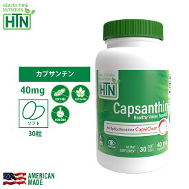 Capsanthin カプサンチン 40mg CapsiClear ヘルシービジョンサポート 30粒 アメリカ製 ソフトジェルカプセル サプリメント サプリ 健康食品 健康 米国 USA