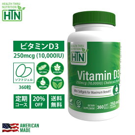 【定期購入20％OFF】 Vitamin D3 ビタミンD3 250mcg 10,000iu NON-GMO 360粒 アメリカ製 ソフトジェルカプセル サプリメント サプリ ビタミンd ビタミンd3 健康食品 ビタミン ビタミンサプリメント 健康 米国 USA