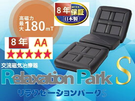 磁気8個　リラクゼーションパーク シートクッションS 　8年保証 磁気180mt【送料無料】磁気治療器　品