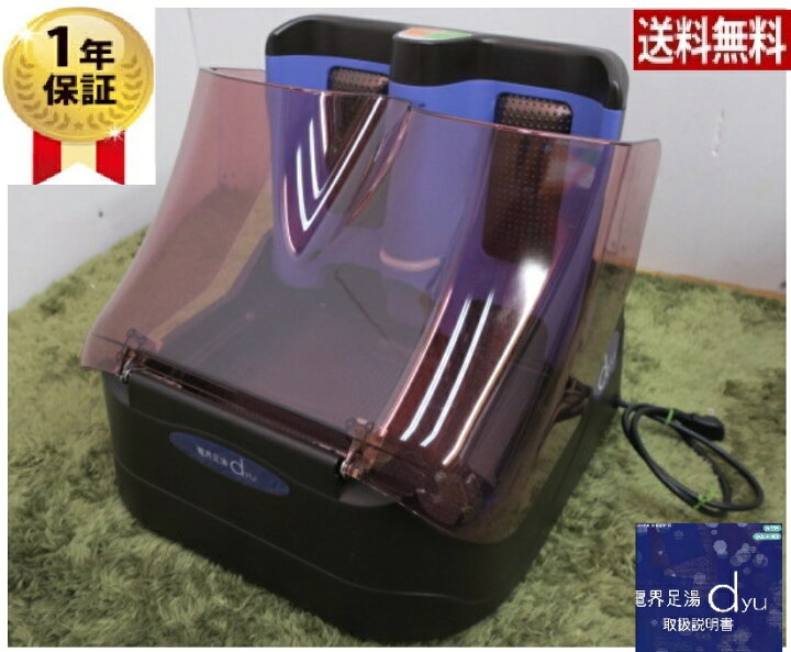 楽天市場】【中古】新品同様品電界足湯 dyu コスモドクター レボ 