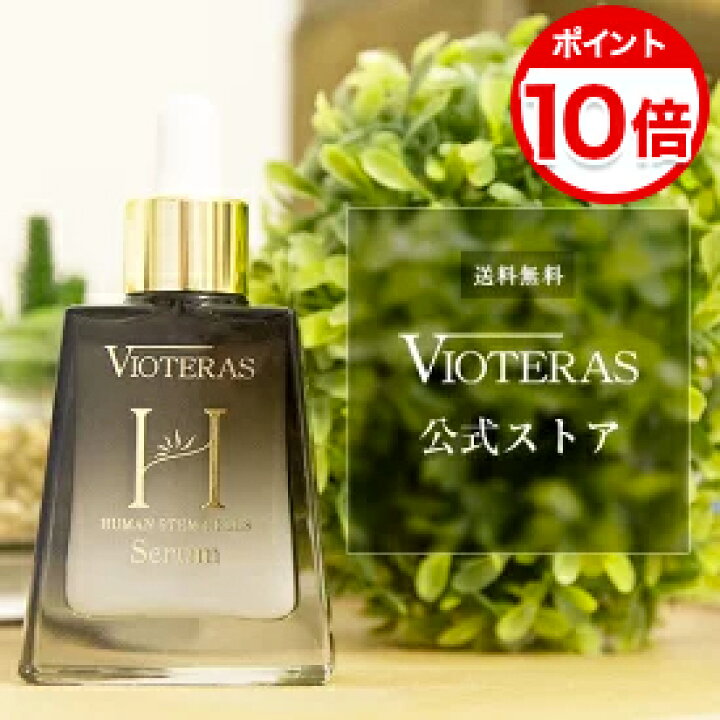 楽天市場】【初回5,038円☆毎回P10倍】 定期購入 公式 ヴィオテラス 